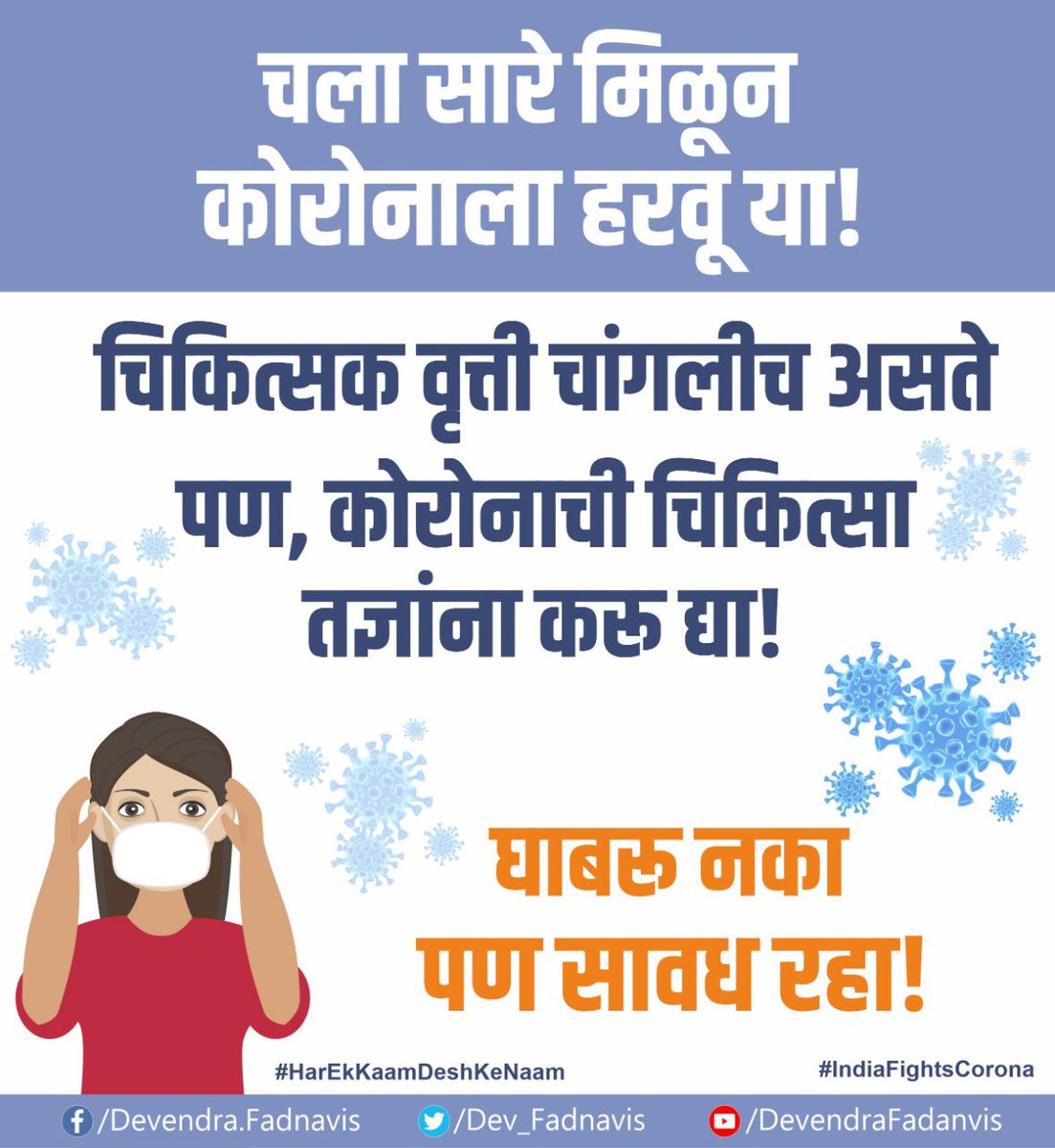 Dev_Fadnavis's tweet photo. चला सारे मिळून
कोरोना हरवू या!

चिकित्सक वृत्ती चांगलीच असते
पण, कोरोनाची चिकित्सा तज्ञांना करू द्या!

घाबरू नका पण सावध रहा!
#HarEkKaamDeshKeNaam
#IndiaFightsCorona #SayNo2Panic https://t.co/Ubvoy90hSM