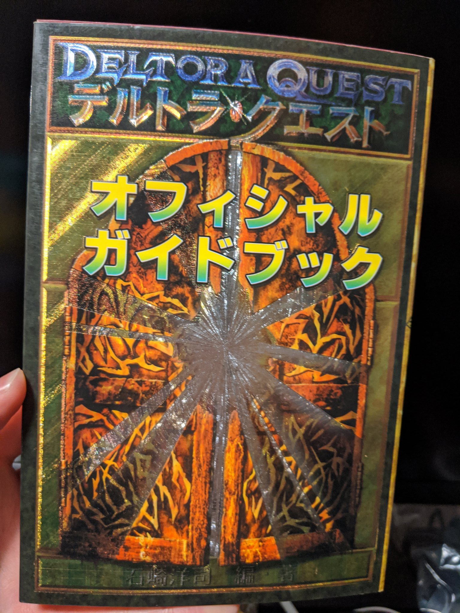 ぴんぐー デルトラ クエストでいちばん好きな話は 公式ガイドブックのコンクールにどこからどう見てもアポピスの化身をオリジナル モンスターとして応募しちゃったこれですね