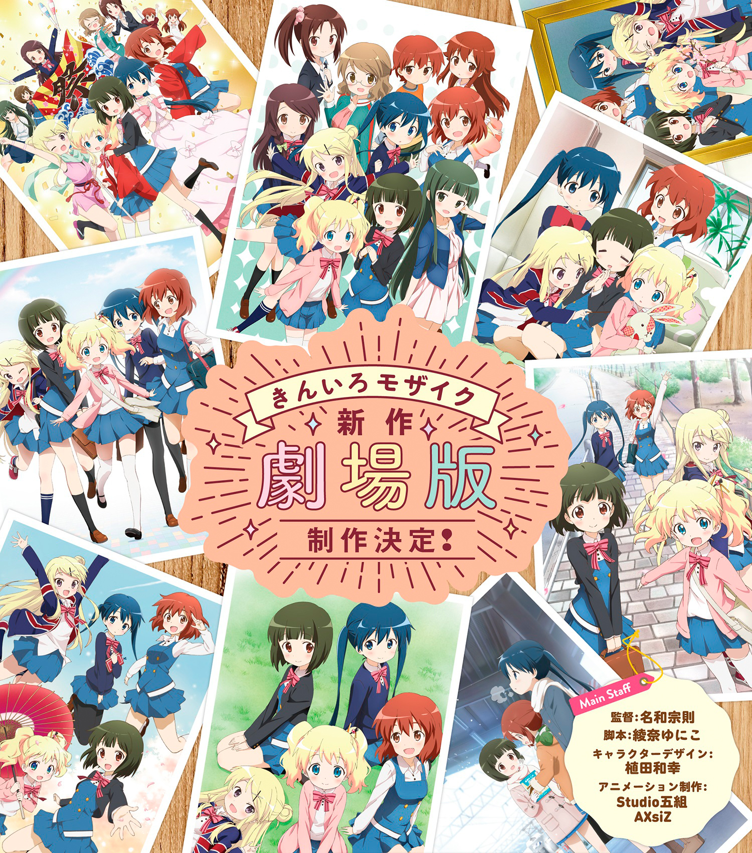 まんがタイムきらら編集部 きんいろモザイクw特報 特別編 きんいろモザイク Best Wishes まんがタイムきららmax7月号より連載開始 きんいろモザイク 新作劇場版製作決定 Kinmosa