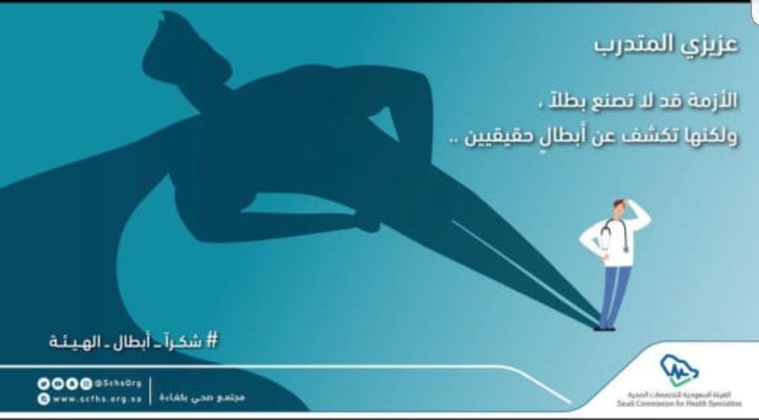 SSFCM_org's tweet photo. #كورونا الجديد
متدربينا في كل مكان، أنتم الحلم والأمل.
بمثل هذه الأيام يكتشف الأبطال.
بكم نكون
#شكرا_أبطال_الهيئة
#COVID19
#DeepDive2020 https://t.co/2bLTkij9cr