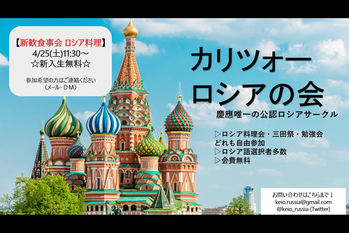 慶應義塾大学カリツォーロシアの会 Keio Russia Twitter