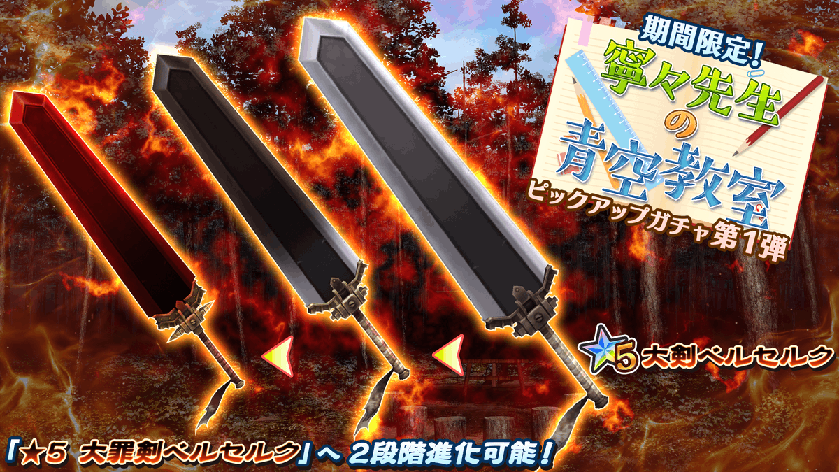 47 Heroines Auf Twitter 青空教室ピックアップガチャ 第1弾 開催中 2段階進化可能な新武器 5 大剣ベルセルク が登場 ベルセルク シリーズは 金鵄 へのダメージ特効付き 5 大罪剣ベルセルク へ進化させてイベントクエストを攻略しましょう 47 Heroines Auf Twitter 青空教室ピックアップガチャ 第1弾 開催中 2段階進化可能な新武器 5 大剣ベルセルク が登場 ベルセルク シリーズは 金鵄 へのダメージ特効付き 5 大罪剣ベルセルク へ進化させてイベントクエストを攻略しましょう