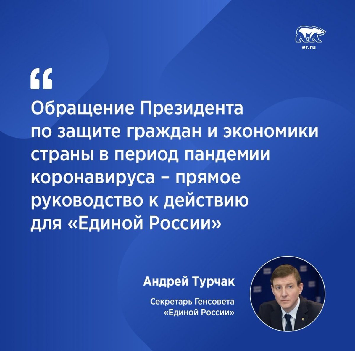 Секретарь Генсовета «Единой России» Андрей Турчак считает, что видеообращение Президента, посвященное защите граждан и российской экономики в период пандемии коронавируса – прямое руководство к действию для партии.
instagram.com/p/B-LRN5RJ0pr/…
