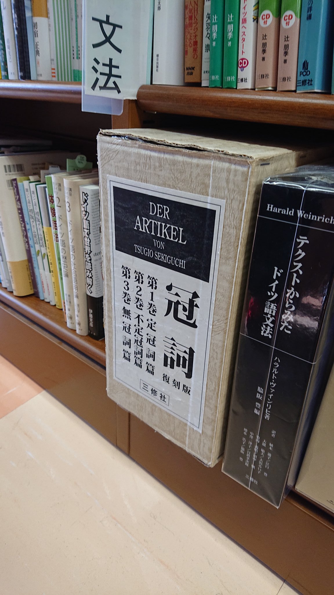 ドイツ語研究 冠詞 関口存男 定冠詞 不定冠詞 無冠詞 全3巻セット