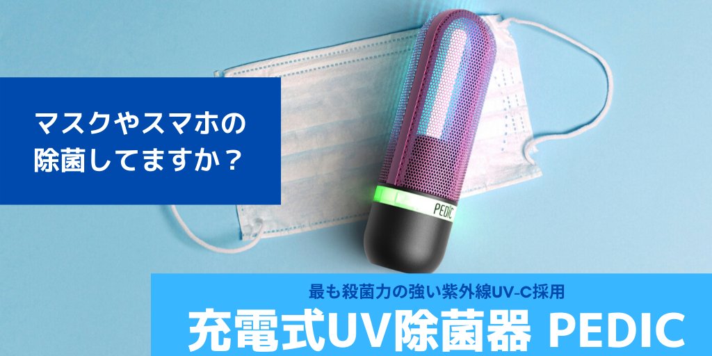 高額売筋 紫外線UV-C除菌器 PEDIC SPORT 黒 青 赤 緑 シルバー 携帯用 UV除菌 消臭 USB充電 紫外線 市場限定特典  到着後レビュー投稿で特典をプレゼント