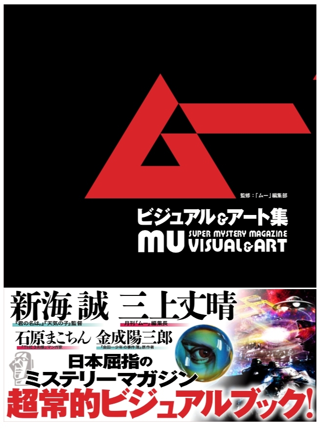 豆魚雷 Sur Twitter 世界の謎と不思議に挑戦するスーパーミステリーマガジン を掲げる オカルト雑誌の雄 ムー 玄光社からビジュアル アート集が発刊です 企画から誌面完成までの流れ あの 君の名は 天気の子 監督である新海誠氏のインタビューまで収録