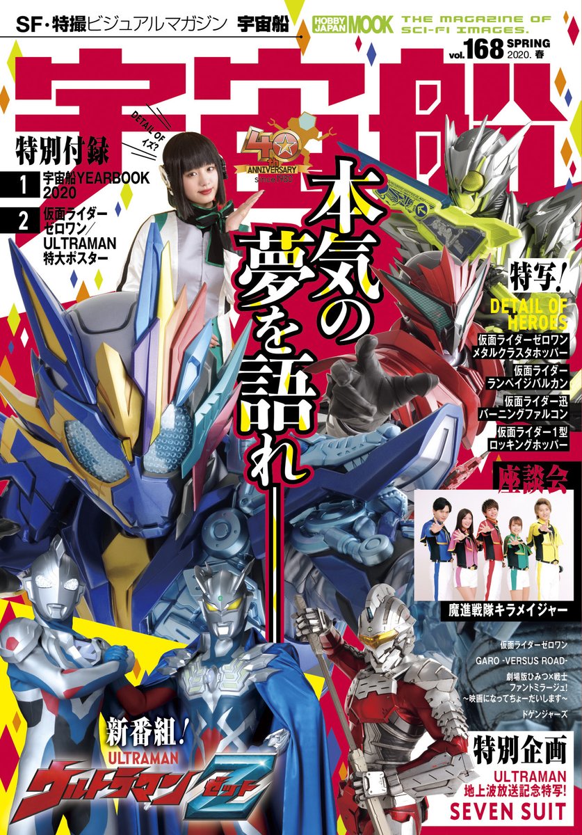 4月1日発売！「宇宙船vol.168」の表紙を公開します！新ヒーロー