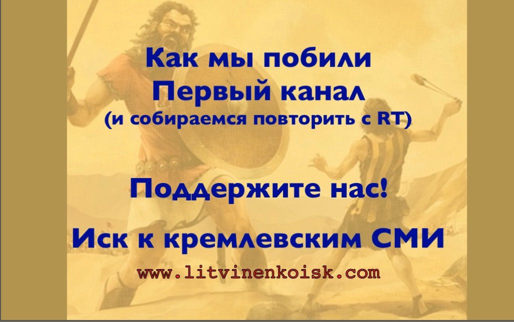 Суд в Нью-Йорке отказал Первому каналу в ходатайстве об отклонении нашего иска о клевете! Дело идет в суд. Поддержите нас! Жмите сюда: litvinenkoisk.com