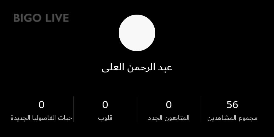 Abod5A's tweet photo. فاتت عليكم الفرصة لمشاهدة البث  #BIGOLIVE    https://t.co/B1Bg0uYr9l https://t.co/yjEwJHLX5t