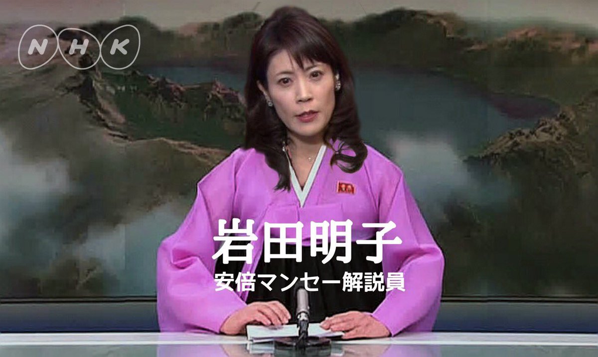 記者 岩田 明子 NHK岩田明子氏が政治部から異動でショック 安倍前首相との蜜月がネックに