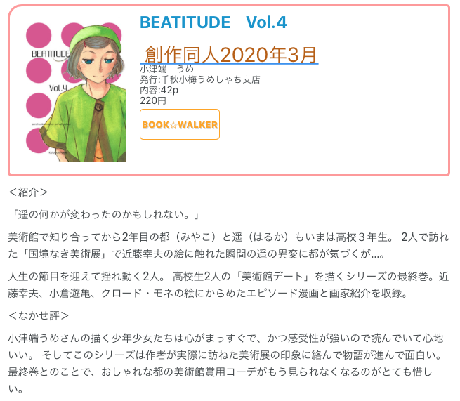 #創作同人電子書籍 紹介
 
小津端 うめ「BEATITUDE Vol.4」
美術館で知り合ってから2年目の都(みやこ)と遥(はるか)もいまは高校3年生。おしゃれな都の美術館賞用コーデがもう見られなくなるのがとても惜しい。
 
レビュー全文
→https://t.co/F3o9cIRoOn 