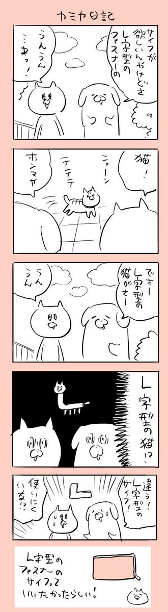再掲。L字型。
#カミヤ日記 