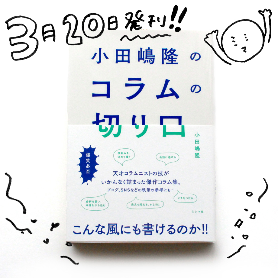 ミシマ社 小田嶋隆のコラムの切り口 小田嶋さんってやっぱり面白い なぁと しみじみそのすごさを味わうことができる一冊です 刊行を記念して 小田嶋さんに コラムにおいて 紙媒体とウェブ媒体はどう違うのか などを語っていただいたラジオも公開