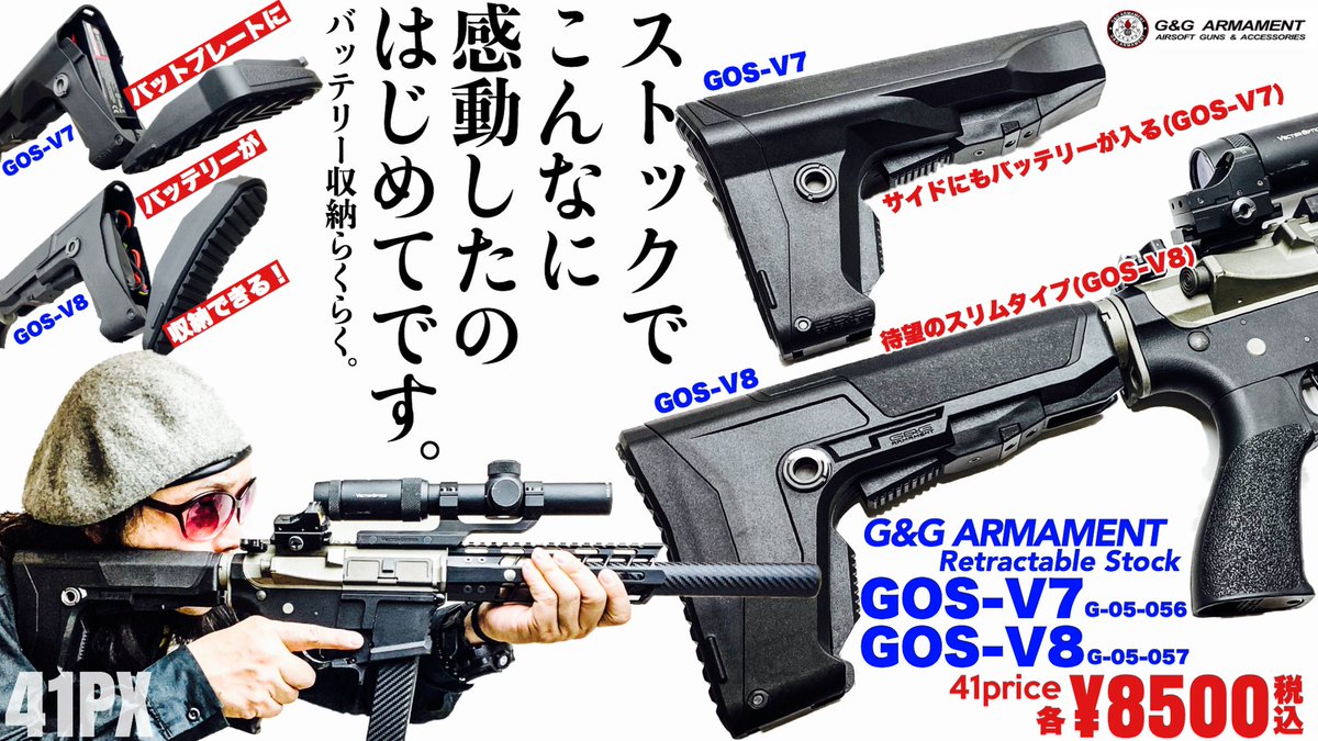 G&Gから待望のAR用ストック発売。ワイドなGOS-V7とスリムなGOS-V8。2