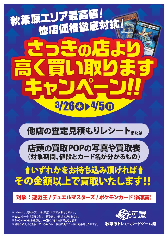 駿河屋秋葉原トレカ ボードゲーム館 V Twitter キャンペーン開始 本日より新たな 買取 キャンペーンを開始します 地域最高値を目指して 他店の査定見積もりレシート または 買取表の画像をご提示いただければ その金額より高い金額で買取させていただき