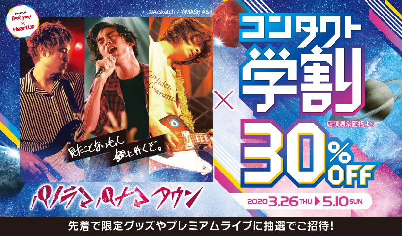 ハートアップ Heartup パノラマパナマタウン コンタクト学割 学生とその家族なら コンタクトレンズ メガネが30 Off さらに学生は2週間保証付き ハートアップ アプリからの応募限定 Premium Liveに60組1名様をご招待 T