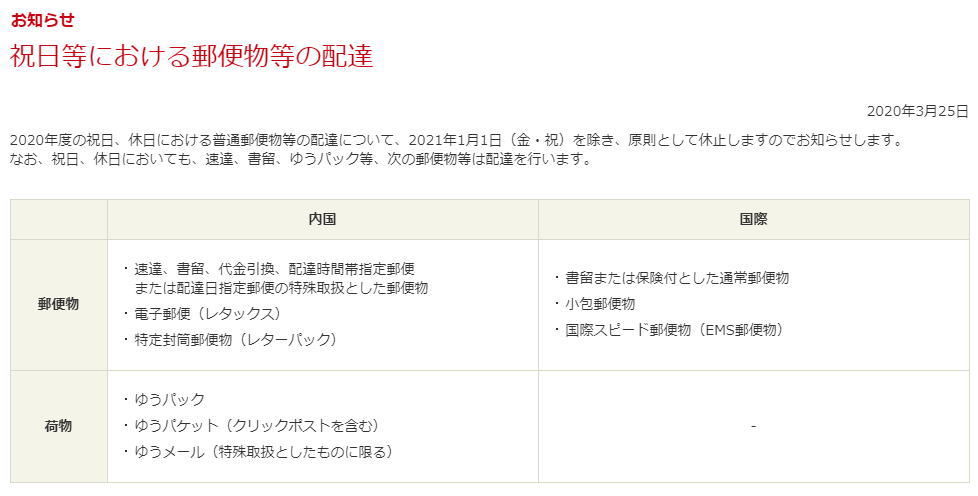 公益財団法人 日本郵趣協会 4月1日 水 より祝日 休日における普通郵便 物等の配達は 原則として休止となります ただし 速達 書留 ゆうパックなどの郵便物等は配達は行われます 公益財団法人 日本郵趣協会 4月1日 水 より祝日 休日における普通郵便 物等の配達は 原則として休止となります ただし 速達 書留 ゆうパックなどの郵便物等は配達は行われます