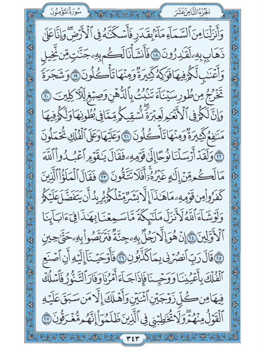 صفحة من القرآن يومياً
كفيلة بأن تبعدك عن هجره 
واتكفل انا بتنزيلها يوميا إن شاء الله 
سورة المؤمنون من الآية ١٨ الى الآية ٢٧