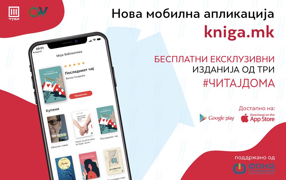 Фонд за иновации (@infondmk) on Twitter photo #СедиДома и кликни на Kniga.mk - <a href="/knizarnicatri/">Книжарница ТРИ</a> нуди бесплатни е-книги цел месец!
Македонската платформа Книга.мк на <a href="/wearecodewell/">CodeWell</a> и Книжарница Три (поддржана од #ФИТР-<a href="/VladaMK/">Влада на Република Северна Македонија</a>) овозможува пристап до бесплатни изданија од семејството автори на ТРИ.
#ПридонесиИти #СедиДома и кликни на Kniga.mk - <a href="/knizarnicatri/">Книжарница ТРИ</a> нуди бесплатни е-книги цел месец!
Македонската платформа Книга.мк на <a href="/wearecodewell/">CodeWell</a> и Книжарница Три (поддржана од #ФИТР-<a href="/VladaMK/">Влада на Република Северна Македонија</a>) овозможува пристап до бесплатни изданија од семејството автори на ТРИ.
#ПридонесиИти