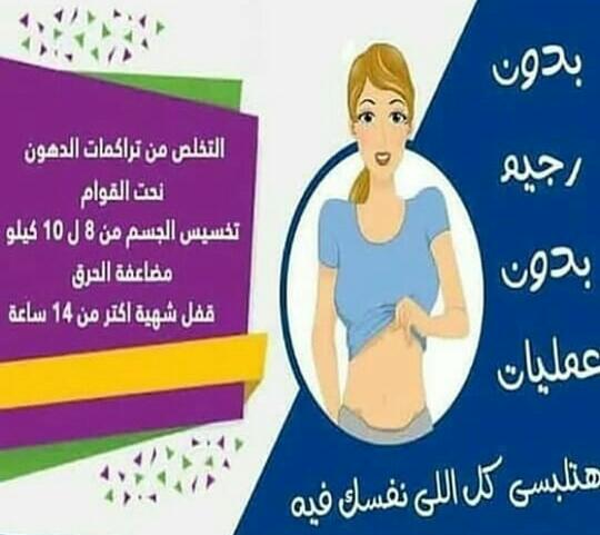مع برامج التخسيس المتكاملة 🕺
ستستمتع بحياتك وصحتك دون اى اضرار او مشاكل مستقبلية .💃🏻💃🏻
يمكنك الان الاستفادة من جميع منتجات التنحيف😁بالاضافة الى افضل ميزة وهى تنظيف جسمك من السموم🙂والتخلص من كل الشحوم والدهون المثقل بها جسمك 😉لمعرفه المزيد واتس اب او دايركت #سلامتك_هي_سلامتي