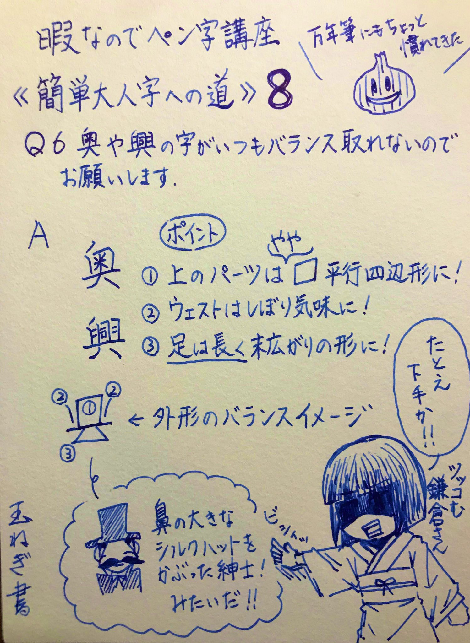 玉ねぎ修字 ペン字講座 奥 興 などの漢字 うちの子鎌倉さんのイラストもお待ちしてますლ ლ T Co D4qc1ucizg Twitter 玉ねぎ修字 ペン字講座 奥 興 などの漢字 うちの子鎌倉さんのイラストもお待ちしてますლ ლ T Co D4qc1ucizg Twitter