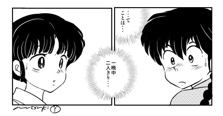 Mutsuki 全巻無料だからおすすめしたいらんま1 2 巻 抱きしめてtonight 暗示が解けて一安心 と思いきや二人っきりで夜を過ごすのは変わりないことに気づいた二人は どうなっちゃうの っていう続きの薄い本ありませんか T Co