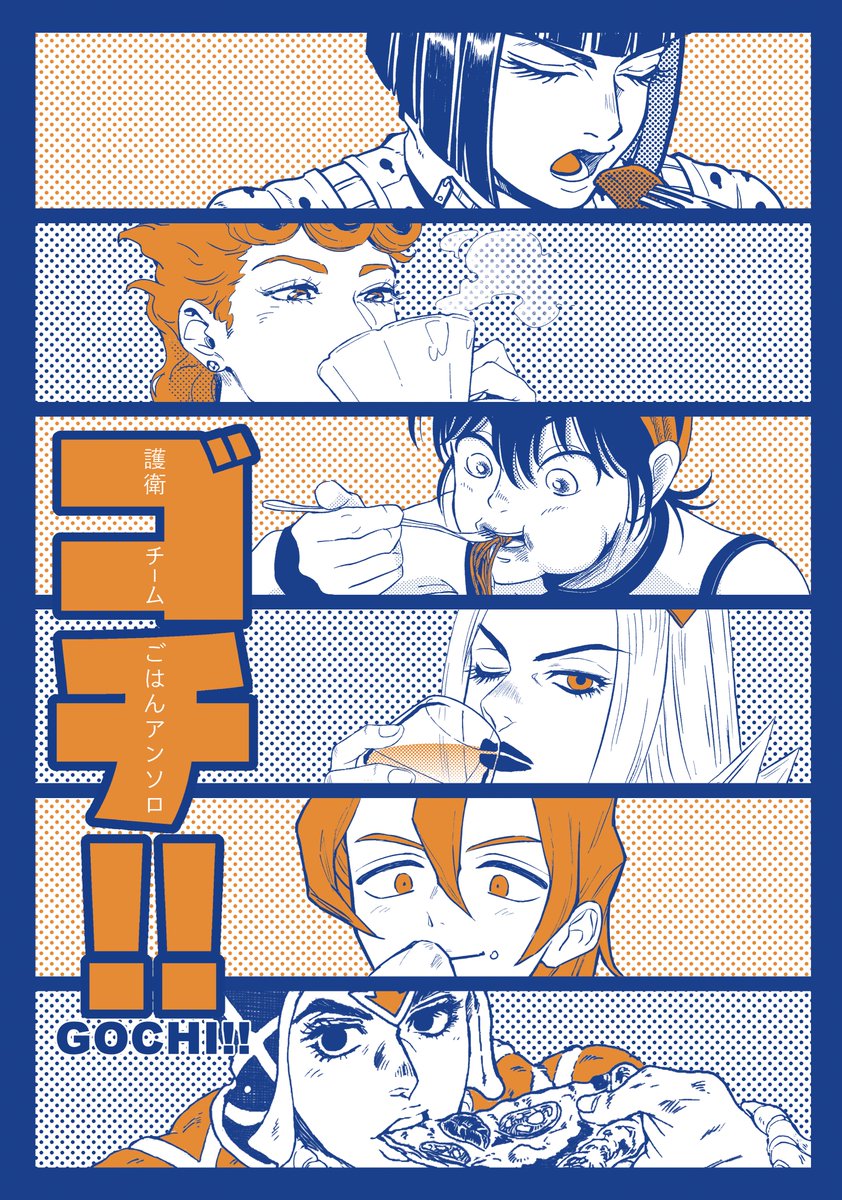 「ゴチ!!」護衛チーム ごはんアンソロ
全年齢/A5/62P

BOOTH にて通販開始!
https://t.co/CW9AwBgPjD #booth_pm

【執筆者様:五十音順】
うるひこ(@uruhik0)
なるぺこ(@nrpeco_pink)
prayer(@PrayerReboot)
麦ちょこ(海栗)(@nikutobl)
もぴおか
主催:bella(@guessbitch_703) 