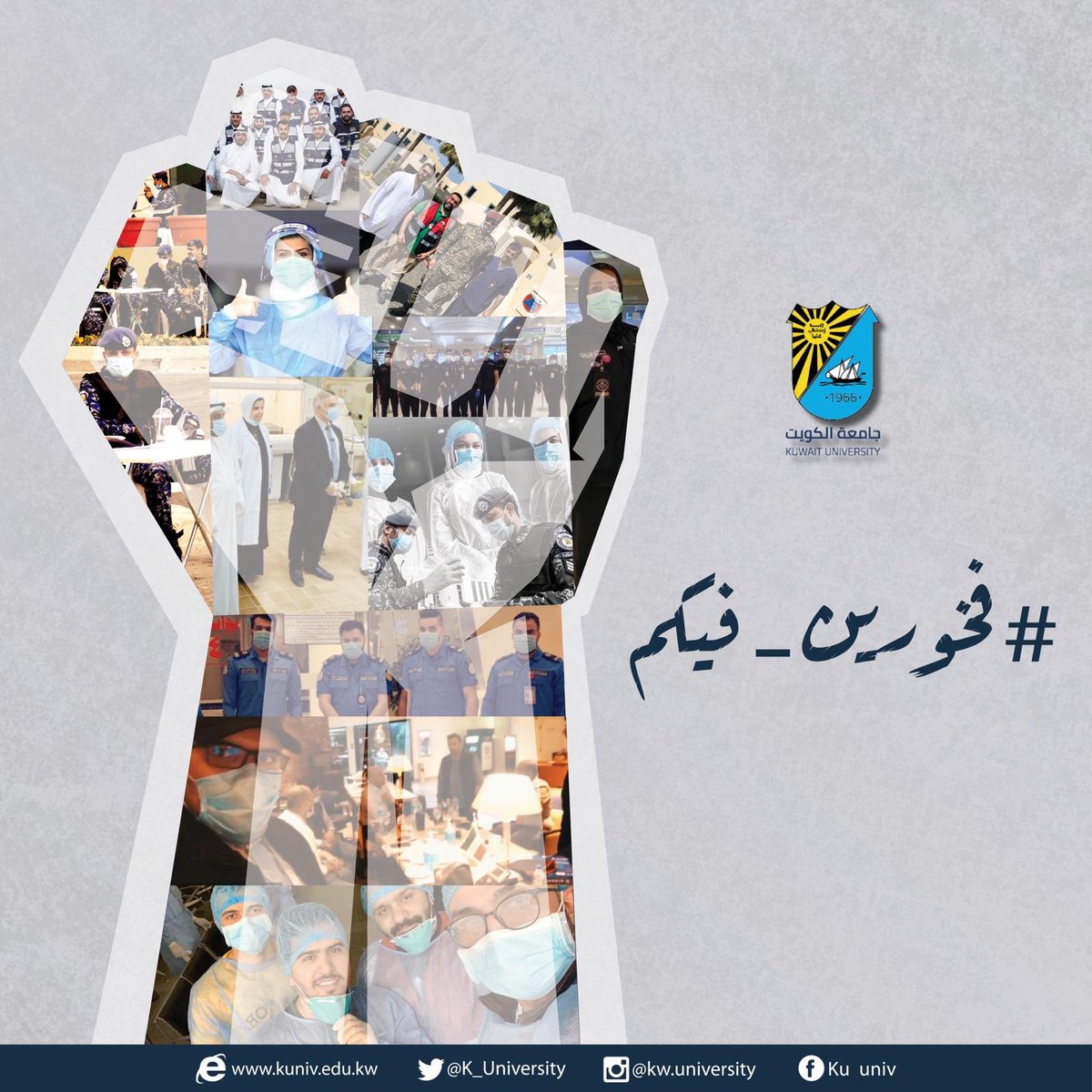 جامعة الكويت |

#خلك_واعي 
#الكويت
#فيروس_كورونا
#coronavirus
#kuwait_university
#ku
#kuniv_edu
#kuniv
#جامعة_الكويت
#الشدادية