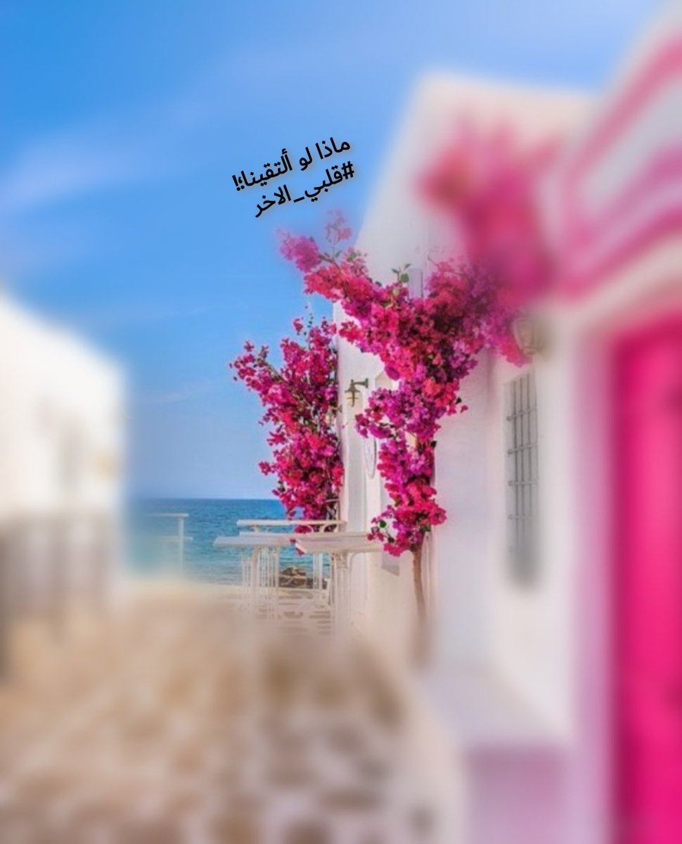 Alone709's tweet photo. ماذا لو؛!
ألتقينا،،،
وبأي قوانين
 العشقِ سأحياك،،،
أبالشوق القاك،،
أم العتاب الذي
 أشقاني وأشقاك،،!
ماذا لو التقينا، 
وكالبرق يلمع في عينينا
ماذا لو التقينا، 
والرعد يرجف في قلبينا،
ماذا لو التقينا؛!،،✍🏽
#رباب_الكلم
#قلبي_الاخر
#وهجُ_الحياة
#أناقة_الياسمين
#زبرجد_حرف
#حروف_وقهوة https://t.co/TTlCbFDyxo