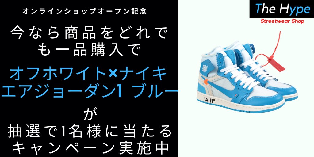 thehype_jp's tweet image. ⬇️⬇️⬇️抽選ページはこちらから⬇️⬇️⬇️
thehypeonlineshop.com/pages/giveway
⬆️⬆️⬆️⬆️⬆️⬆️
#スニーカー 　#オフホワイト  #エアジョーダン　#ナイキ
#ストリートファッション #抽選 #ストリート