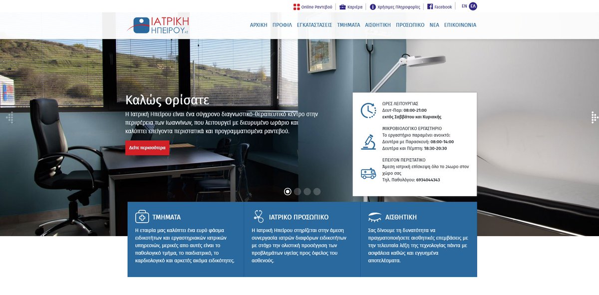 wappgr's tweet photo. Η @wappgr κατασκεύασε μία #responsive ιστοσελίδα για την Ιατρική Ηπείρου, ένα σύγχρονο διαγνωστικό-θεραπευτικό κέντρο στα Ιωάννινα.
💊Δείτε λεπτομέρειες εδώ ➙ https://t.co/yW1mrcfAw2
#wapp #website #webdesign https://t.co/KSzUKEjMLd