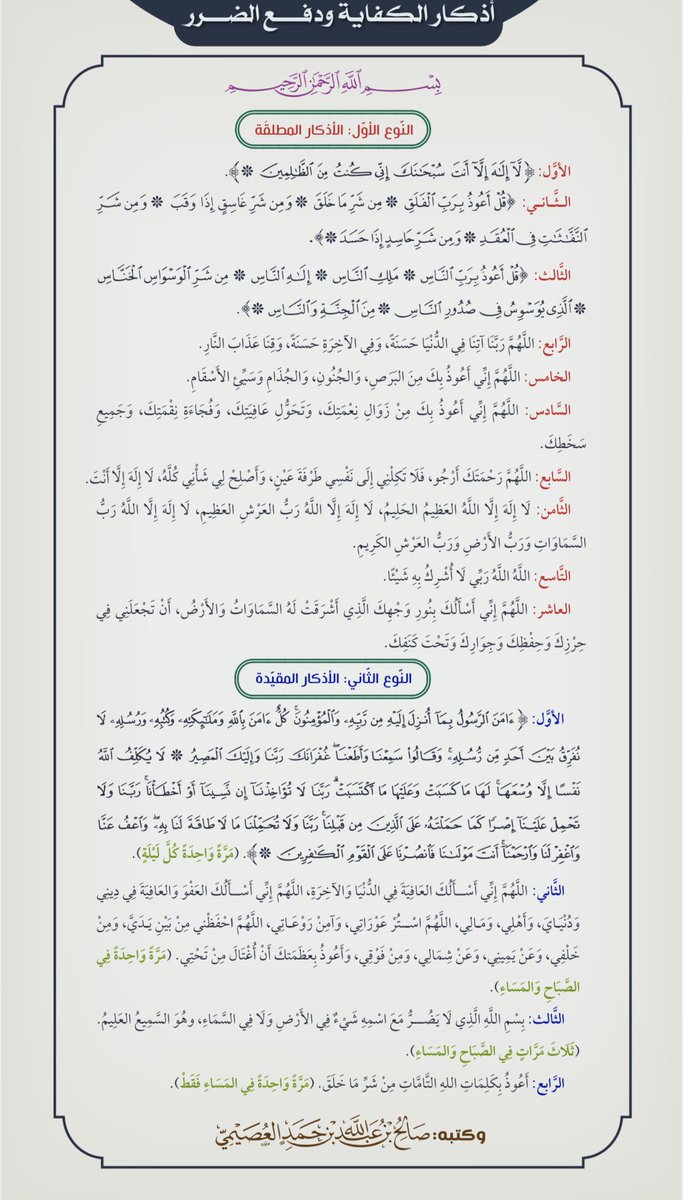 أذكار الكِفاية ودفع الضرر: 

للتحميل بي دي إف بجودة عالية👇:
bit.ly/2Wp5tFi
