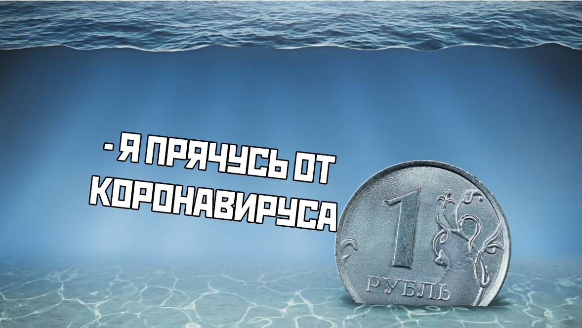 crazy_kutas's tweet image. – Рубль, почему ты так глубоко на дне? 
–