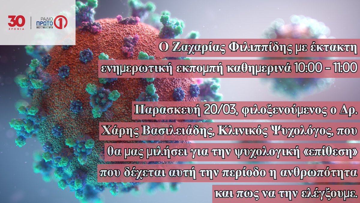 Το ΡΑΔΙΟ ΠΡΩΤΟ με αίσθημα ευθύνης για τη σωστή και ποιοτική ενημέρωση των ακροατών του, εγκαινιάζει έκτακτη ενημερωτική εκπομπή καθημερινά 10:00 - 11:00 #menoumespiti #μένουμε_σπίτι #stayhome #staysafe #covid19