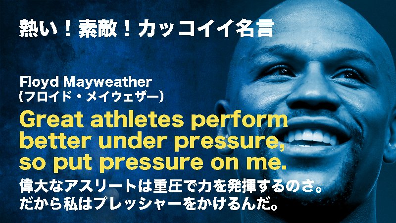 つなワタリ プロ無謀家 小二病 おは 今日の言葉紹介は プロボクサーの フロイド メイウェザー 非常にストイックで 努力家で知られる 彼らしい言葉 昨日の積み上げ ブログ 1500字 フォロワーさん約10名増 運動 スクワット腕立て