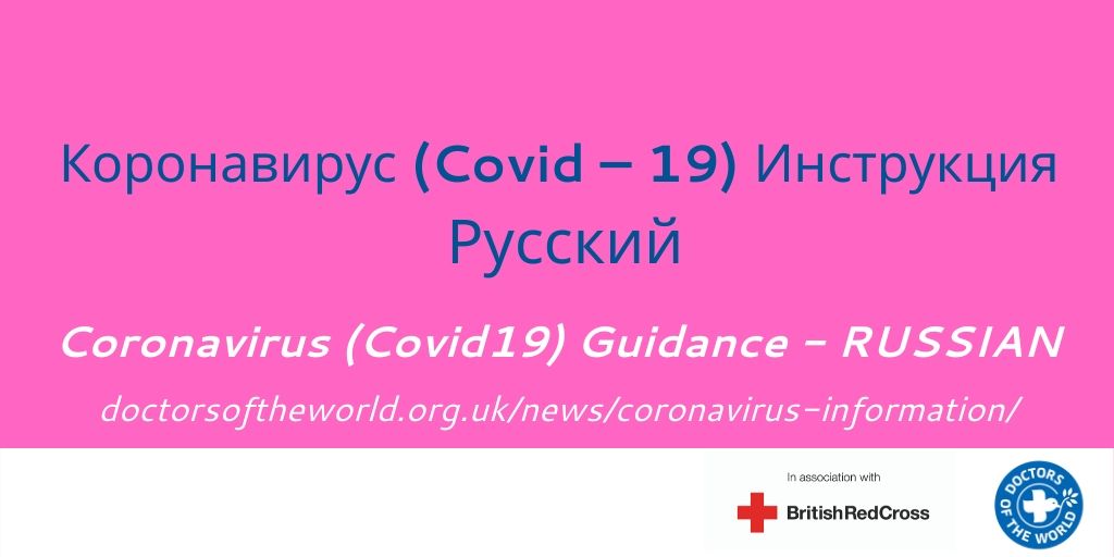 Коронавирус (Covid – 19) Инструкция Русский   https://bit.ly/2Qr9hC9 Updated – Coronavirus  #NHS Guidelines - RUSSIAN #COVID19  #COVID_19uk  #Coronavirus