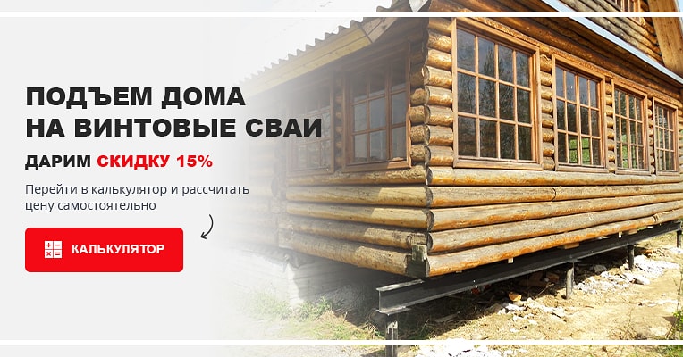 #подъем_домов_спб #заменафундамента #глав_сваи #акция #фундамент_на_винтовых_сваях_спб #перенос_дома #перемещение_домов #скидка #винтовые_сваи_с_монтажом 988-20-58 glav-svai.ru