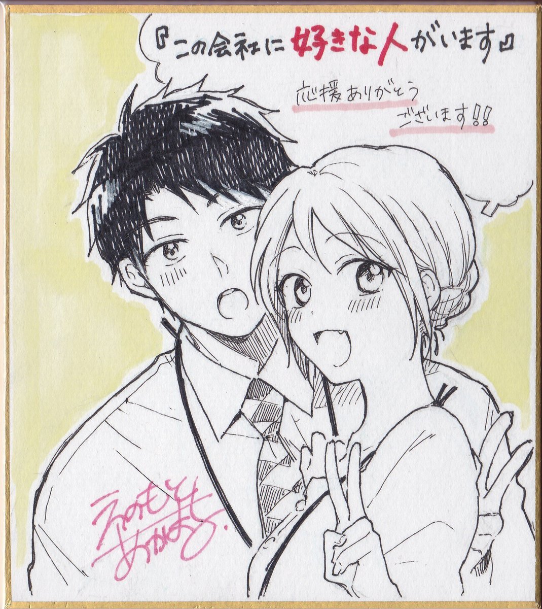 🎉週刊化記念キャンペーン🎁

榎本あかまる氏直筆ミニサイン色紙を
抽選で2名様にプレゼント😘

【開催期間】
2020年3月19日（木）11時00分～4月1日（水）23時59分

【応募方法】
①当アカウント <a href="/kaisha_suki/">ドラマな恋は基本から【公式】④巻4/23発売！</a> をフォロー
②この投稿をRT

当選者には後日DMでご連絡差し上げます！

＃会好き春まつり