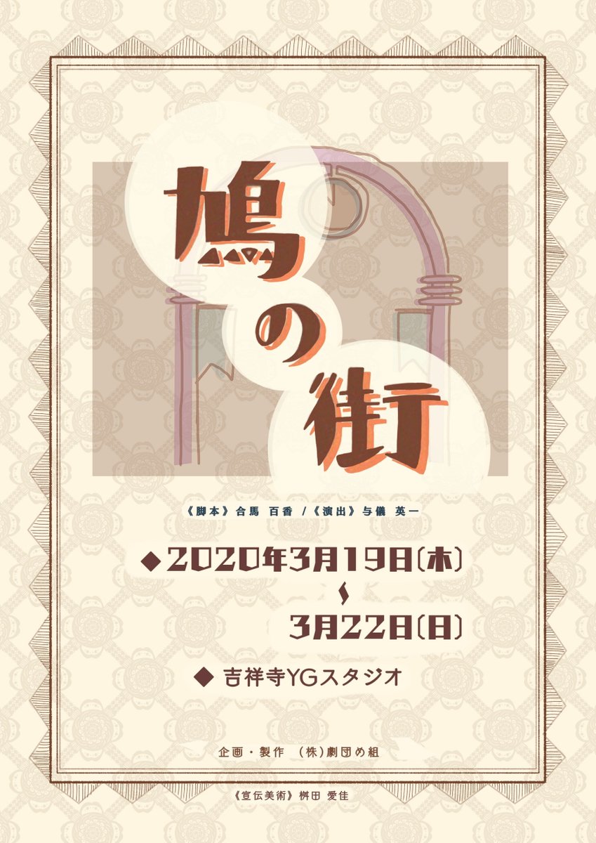 Fuushu_Megumi's tweet photo. そして、まだお席ご用意できます！
急に用事がなくなってしまった方、迷っていた方、ぜひぜひご連絡下さい！

#鳩の街
#劇団め組
#若手公演
#舞台 https://t.co/uEWuArYLgm