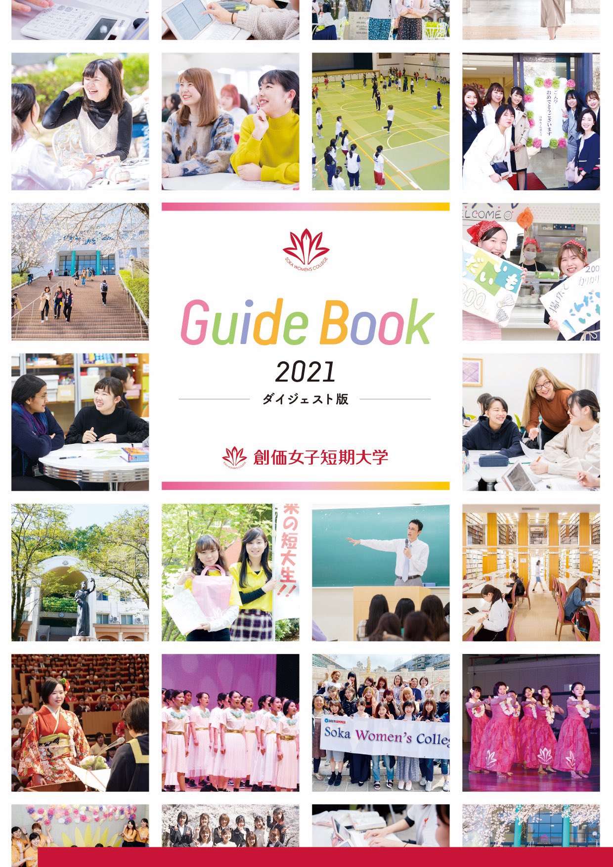 創価女子短期大学広報 On Twitter 本日 キャンパスガイド2021ダイジェスト版が完成しました 本来であれば明日開催予定でしたオープン キャンパスで配布でしたが 中止になりましたのでお渡しできません そこで キャンパスクラブに登録されている女子中高生の