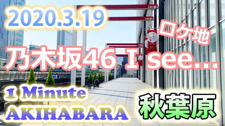 乃木坂46 25thシングル しあわせの保護色 のmvは ロケ地情報まとめ あいどるぺ す