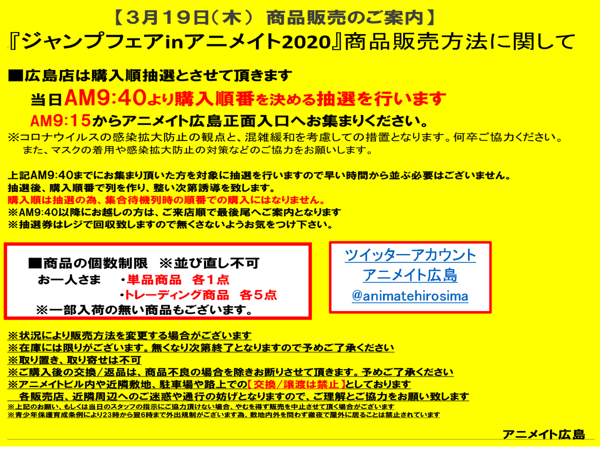 animatehirosima's tweet photo. 本日より「#ジャンプフェア in アニメイト2020」開催ヒロ😍 現在、商品は1階フロア特設スペースにて販売中、列形成致しております。
個数制限有
単品商品:お一人様【各1点】まで
トレーディング商品:お一人様【各5点】まで
※一部入荷の無い商品もございます #アニメイト広島 #JF2020 https://t.co/LWAbyu1odd