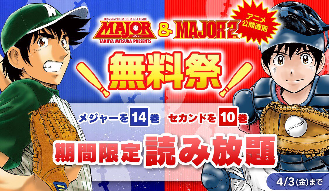 公式 少年サンデー編集部 アニメ放送目前 メジャーを無料で読みまくれ Major2ndのアニメが4 4からスタートすることを記念して Major Amp Major2nd の少年野球編が期間限定で読み放題 2ndの10巻無料は史上初の大サービス 2世の活躍は 公式 少年サンデー編集部 アニメ放送目前 メジャーを無料で読みまくれ Major2ndのアニメが4 4からスタートすることを記念して Major Amp Major2nd の少年野球編が期間限定で読み放題 2ndの10巻無料は史上初の大サービス 2世の活躍は