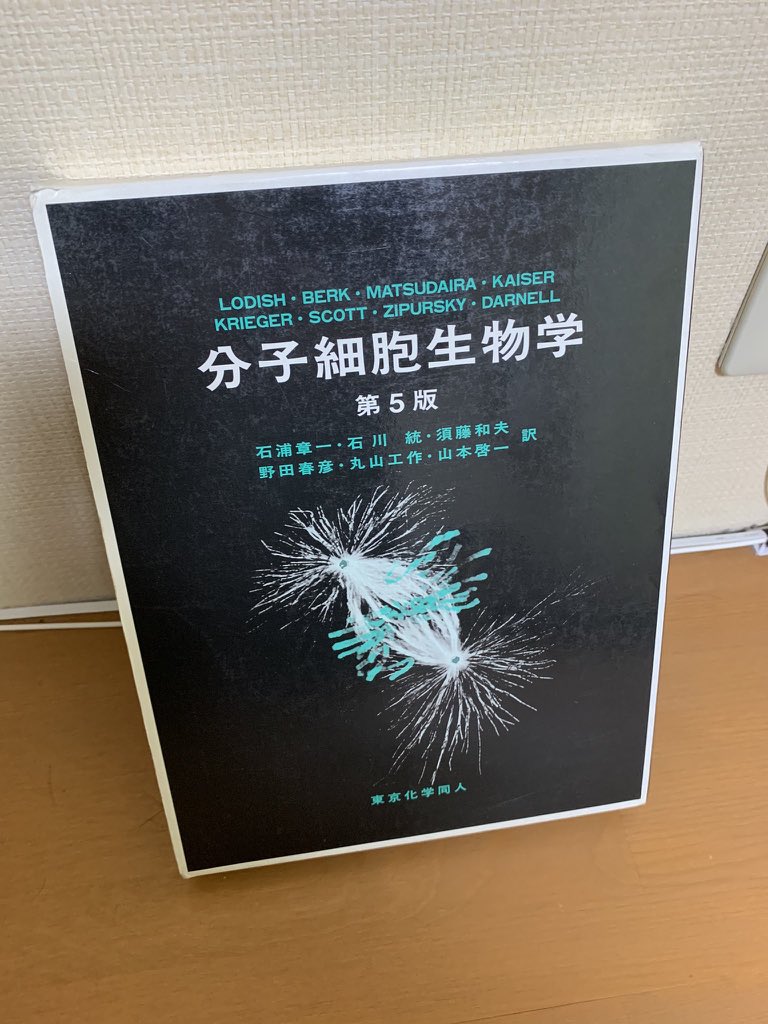 分子細胞生物学　第5版