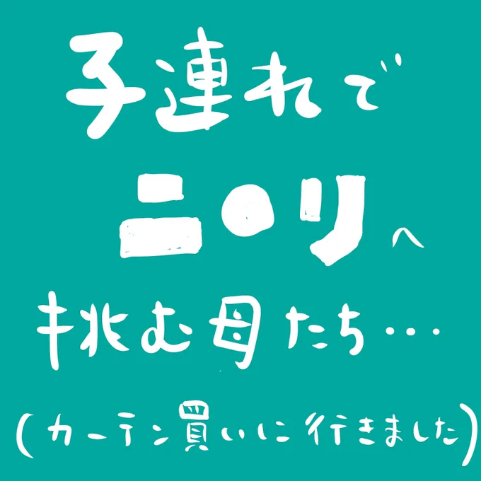 子連れでニトリへ挑む母たち。カーテン売り場で後ろのママさんとハモったw#ちぱ記録#育児絵日記 