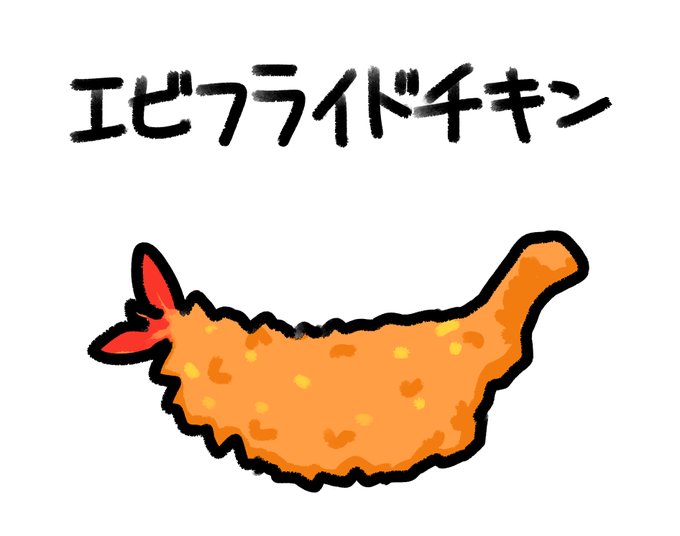 「ソロ 天ぷら」のTwitter画像/イラスト(古い順)