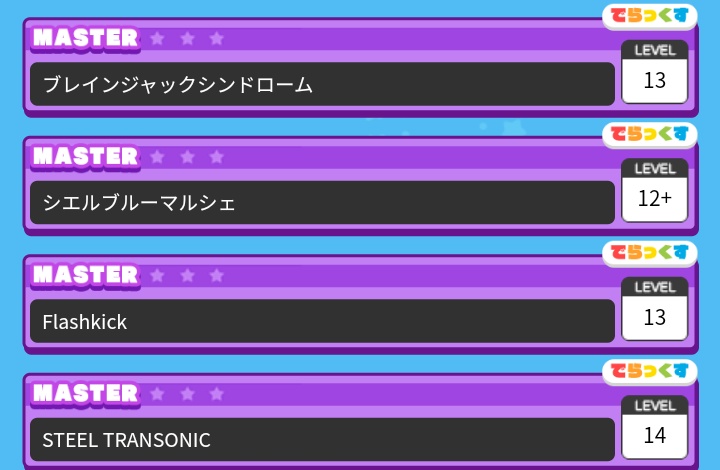 音ゲーチェッカー 仮 בטוויטר Maimaiでらっくすplus 今日の追加曲難易度情報が出ています すべて紫 ブレインジャック 13 シエルブルー 12 Flashkick 13 Steel Transonic 14