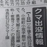 秋田のクマでかすぎる!ゴジラ級のクマの出没情報に笑ったw