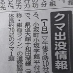 秋田のクマでかすぎる!ゴジラ級のクマの出没情報に笑ったw