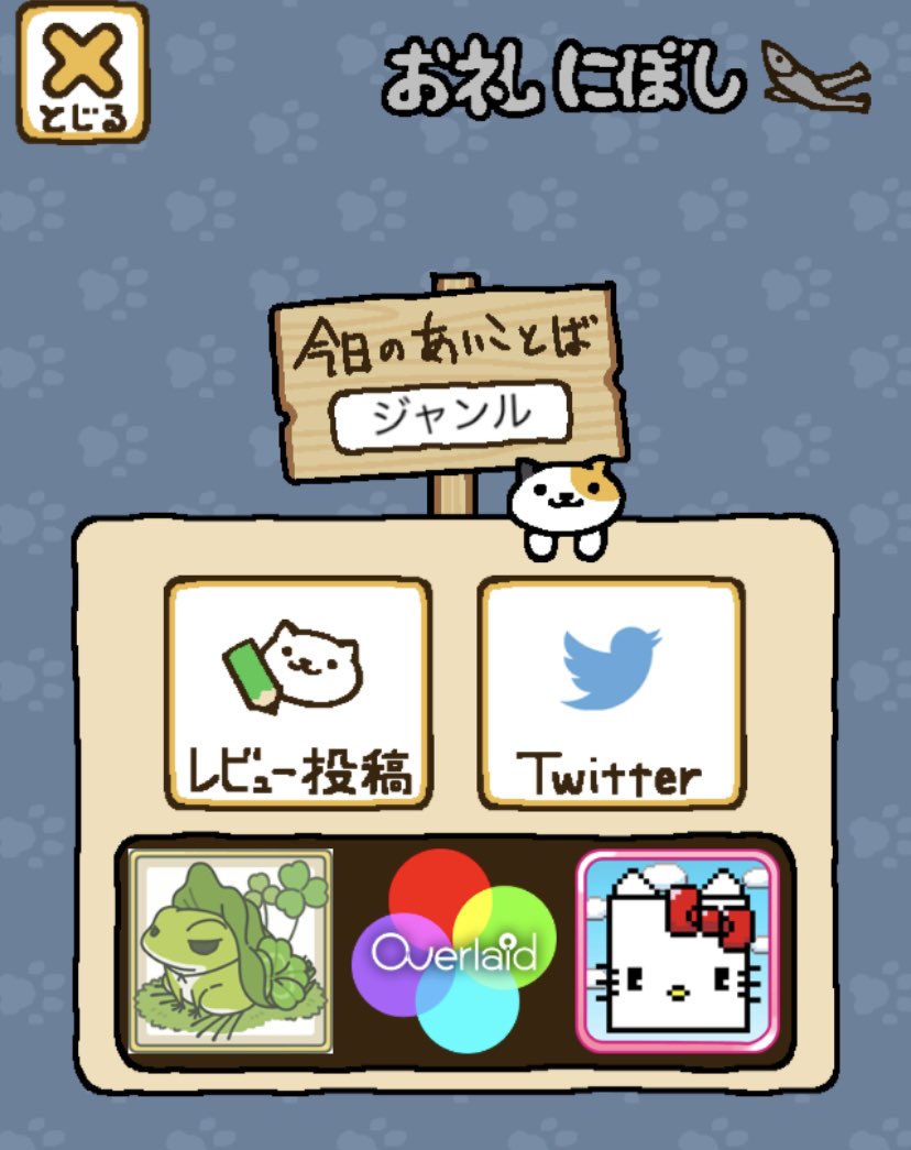 ねこあつめ あいことば ねこあつめ あいことば